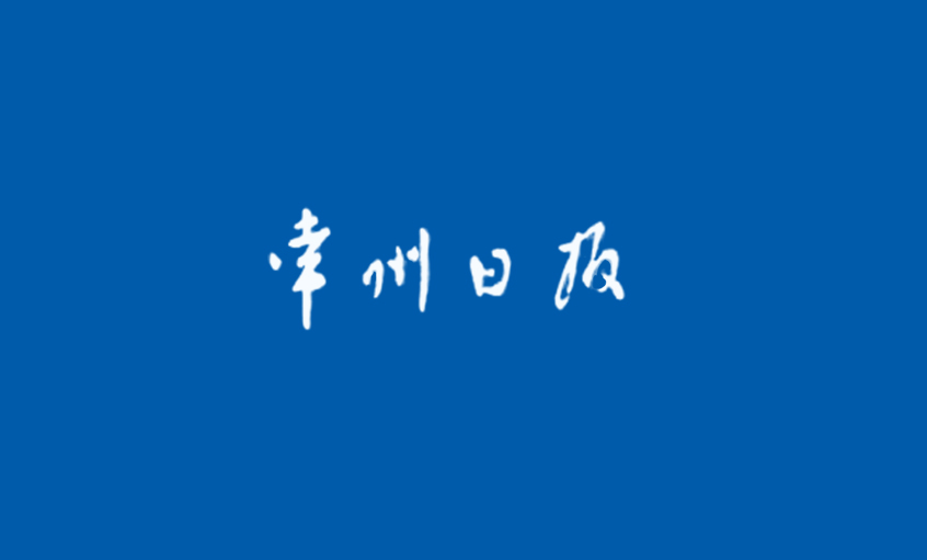 《常州日報》：“產(chǎn)品生產(chǎn)無禁區(qū)”—— 記江蘇上上電纜集團國家認定企業(yè)技術中心