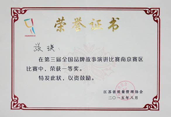 上上電纜榮獲第三屆全國品牌故事演講比賽南京分賽區(qū)一等獎(jiǎng)