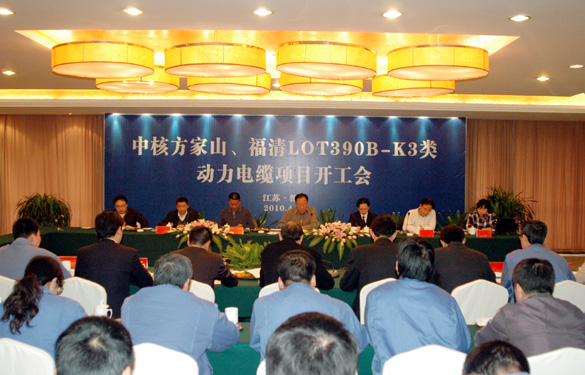 江蘇上上電纜集團(tuán)“中核方家山、福清LOT390B-K3類 動力電纜項(xiàng)目開工會”順利召開