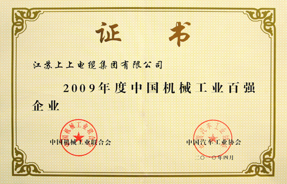 江蘇上上電纜集團榮獲“2009年度中國機械工業(yè)百強企業(yè)”