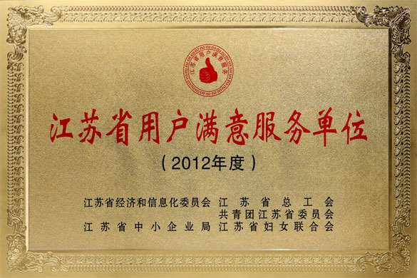 上上集團(tuán)被評(píng)為“2012年度江蘇省‘用戶(hù)滿(mǎn)意服務(wù)’單位”