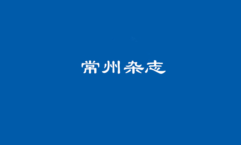 《常州雜志》：壯闊東方潮，唱響“上上”歌