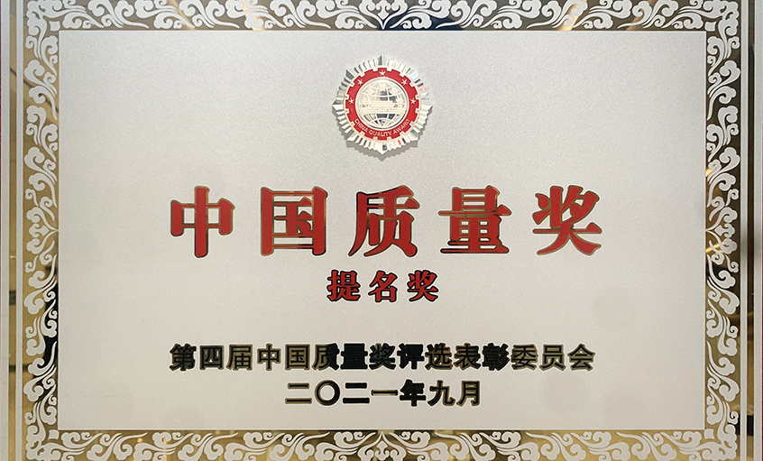 喜訊！上上電纜榮膺第四屆“中國(guó)質(zhì)量獎(jiǎng)提名獎(jiǎng)”