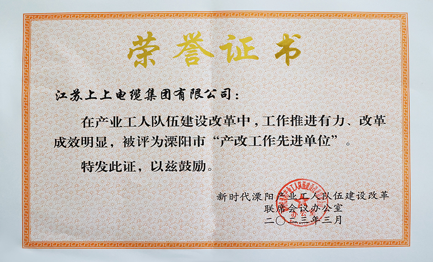 上上電纜獲評溧陽市“產(chǎn)改工作先進(jìn)單位”、溧陽市“十佳產(chǎn)改實踐案例”