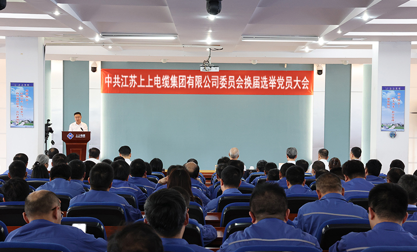 黨建引領(lǐng)強(qiáng)根基 凝心聚力啟新程—中共江蘇上上電纜集團(tuán)委員會(huì)換屆選舉黨員大會(huì)圓滿召開(kāi)